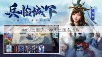 web三国杀，web三国杀下载