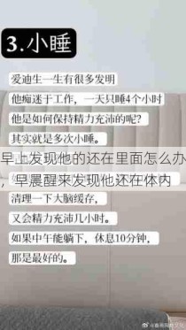 早上发现他的还在里面怎么办，早晨醒来发现他还在体内