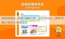 成品网站W灬源码1688小说，成品网站w灬源码1688小说全文免费阅读