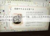 日本人文艺术欣赏PPT图片下载，日本人文艺术欣赏ppt图片下载大渔直播