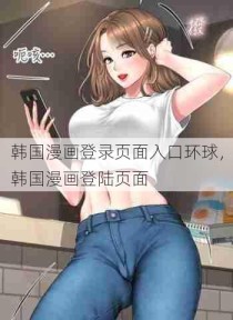 韩国漫画登录页面入口环球，韩国漫画登陆页面