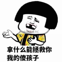 小SB就是欠C