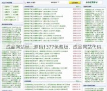 成品网站W灬源码1377免费版，成品网站代码