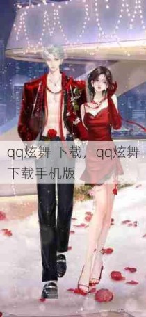 qq炫舞 下载，qq炫舞下载手机版