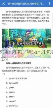 我叫mt礼包，我叫mt礼包码2024