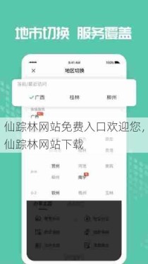 仙踪林网站免费入口欢迎您，仙踪林网站下载