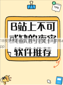 18夜里禁用B站，满十八夜里十大禁用app