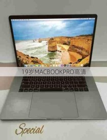 19岁MACBOOKPRO高清