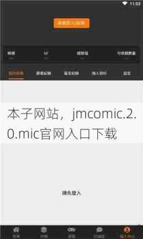 本子网站，jmcomic.2.0.mic官网入口下载