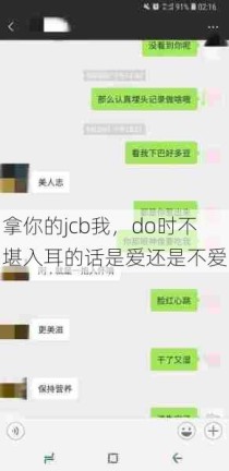 拿你的jcb我，do时不堪入耳的话是爱还是不爱