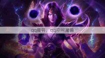 qq魔兽，qq空间魔兽