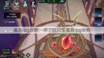 魔兽rpg攻略，杀了这只怪魔兽rpg攻略