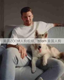 美国ZOOM人狗视频，zoom 美国人狗