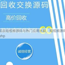 成品短视频源码与热门应用比较，短视频源码php