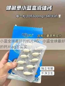 小蓝全球最好的钙片AG，小蓝全球最好的钙片ag怎么买