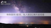 特殊服务3星辰，私人航空2满天星观看