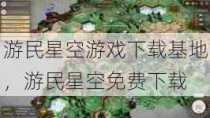 游民星空游戏下载基地，游民星空免费下载