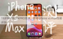 19岁MACBOOKPRO高清，欧美iphone xs max性能评测