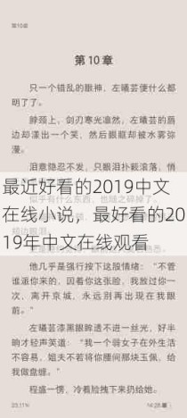 最近好看的2019中文在线小说，最好看的2019年中文在线观看