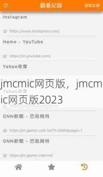 jmcmic网页版，jmcmic网页版2023