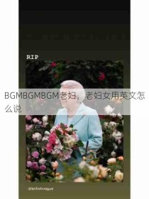 BGMBGMBGM老妇，老妇女用英文怎么说