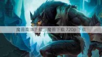 魔兽高清下载，魔兽下载 720p 下载