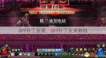 dnf补丁安装，dnf补丁安装教程