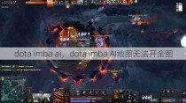 dota imba ai，dota imba AI地图无法开全图