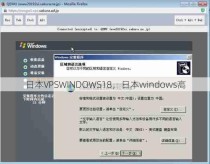 日本VPSWINDOWS18，日本windows高