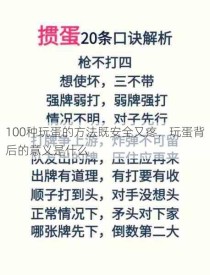 100种玩蛋的方法既安全又疼，玩蛋背后的意义是什么