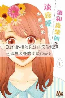 Eternity相濡以沫的恋爱频道，《请与废柴的我谈恋爱》