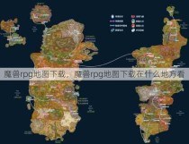 魔兽rpg地图下载，魔兽rpg地图下载在什么地方看