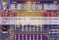 三国群英传2秘籍大全，三国群英传2秘籍大全 使用方法