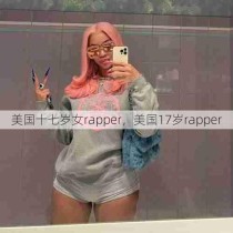 美国十七岁女rapper，美国17岁rapper