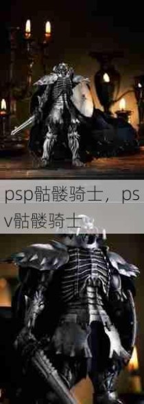 psp骷髅骑士，psv骷髅骑士