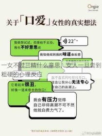 一女不过三精什么意思，女人一旦尝到粗硬的心理反应