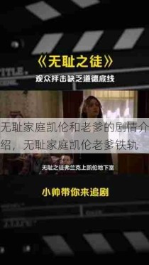 无耻家庭凯伦和老爹的剧情介绍，无耻家庭凯伦老爹铁轨