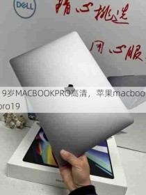 19岁MACBOOKPRO高清，苹果macbookpro19