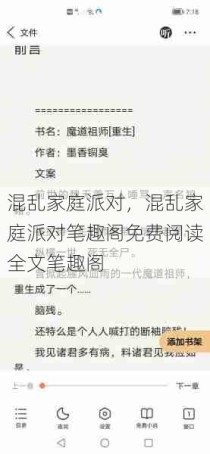 混乱家庭派对，混乱家庭派对笔趣阁免费阅读全文笔趣阁