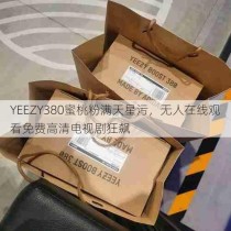 YEEZY380蜜桃粉满天星污，无人在线观看免费高清电视剧狂飙