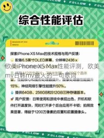 欧美iPhone XS Max性能评测，欧美mv日韩mv最火的一句歌词