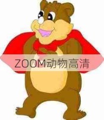 ZOOM动物高清