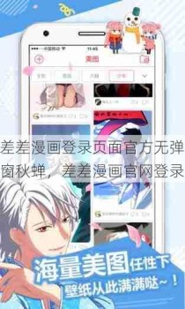 差差漫画登录页面官方无弹窗秋蝉，差差漫画官网登录