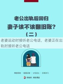 老婆运动时接听老公电话，老婆正在出轨时接听老公电话