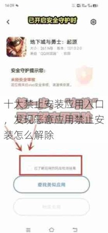 十大禁止安装应用入口，发现恶意应用禁止安装怎么解除