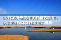 3.0.3免费vivo版破解大全，3.0.3免费vivo版破解大全2023最新版本