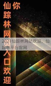 2021仙踪林网站欢迎，仙踪林平台官网