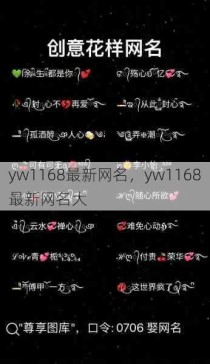 yw1168最新网名，yw1168最新网名大