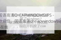 国语高清CHEAPWINDOWSVPS - 欢迎您，国语高清cheapwindowsvps在线