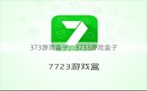 373游戏盒子，3733游戏盒子